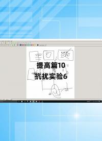 提高篇10 - 1.提高篇10_抗擾實驗6#跟著UP主一起創作吧 