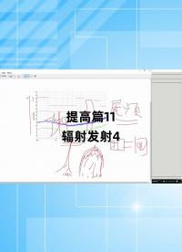 提高篇11 - 1.提高篇11_輻射發(fā)射4.