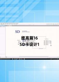 提高篇16 - 1.提高篇16_SD卡設(shè)計1.