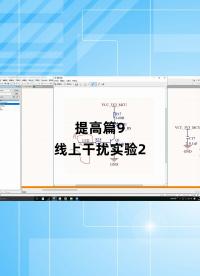 提高篇9 - 1.提高篇9_線上干擾實驗2#跟著UP主一起創作吧 