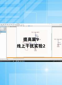 提高篇9 - 1.提高篇9_线上干扰实验2#跟着UP主一起创作吧 