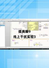 提高篇9 - 1.提高篇9_线上干扰实验3#跟着UP主一起创作吧 