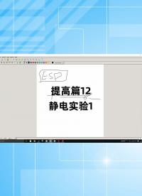 提高篇12 - 1.提高篇12_靜電實驗1#跟著UP主一起創作吧 