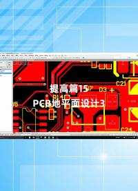 提高篇15 - 1.提高篇15_PCB地平面設(shè)計(jì)3#跟著UP主一起創(chuàng)作吧 