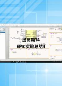 提高篇14 - 1.提高篇14_EMC實驗總結3.
