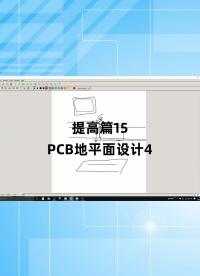 提高篇15 - 1.提高篇15_PCB地平面设计4#跟着UP主一起创作吧 