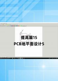 提高篇15 - 1.提高篇15_PCB地平面設計5#跟著UP主一起創作吧 