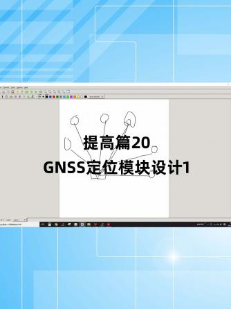 经验分享,行业芯事,GNSS