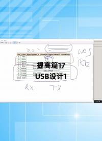 提高篇17 - 1.提高篇17_USB設計1#跟著UP主一起創作吧 