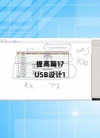 提高篇17 - 1.提高篇17_USB設(shè)計(jì)1#跟著UP主一起創(chuàng)作吧 