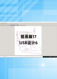 提高篇17 - 1.提高篇17_USB設(shè)計(jì)6#跟著UP主一起創(chuàng)作吧 