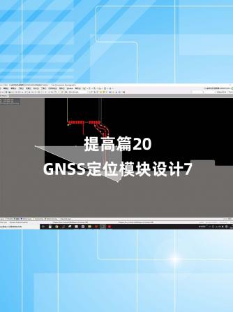 经验分享,行业芯事,GNSS