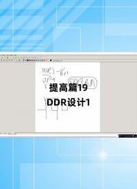 提高篇19 - 1.提高篇19_DDR設(shè)計1-2