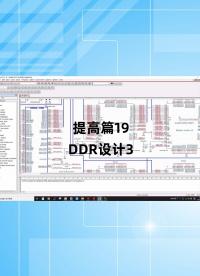 提高篇19 - 1.提高篇19_DDR設計3-2