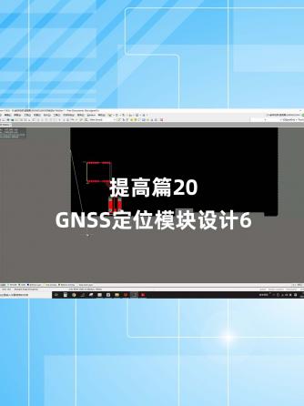 经验分享,行业芯事,GNSS