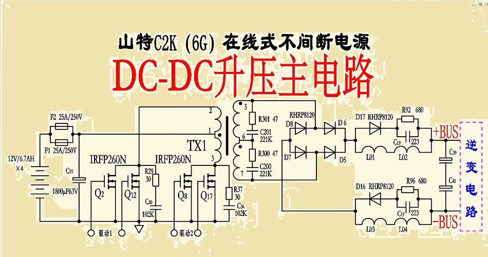 山特c2k不间断电源（七）DC-DC升压电路