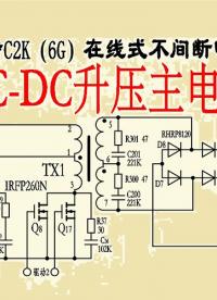 山特c2k不間斷電源（七）DC-DC升壓電路