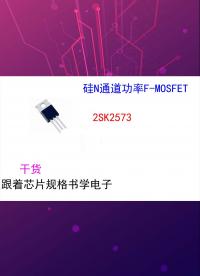 (芯片小芯）跟著芯片規格書學電子-2SK2573.