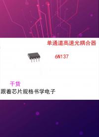 (芯片小芯）跟著芯片規格書學電子-6N137.
