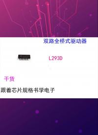 （芯片小芯）跟著芯片規格書學電子-L293D芯片