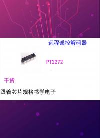 (芯片小芯）跟著芯片規格書學電子-PT2272