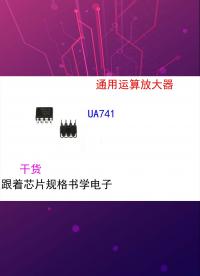 (芯片小芯）跟著芯片規(guī)格書學電子-UA741.