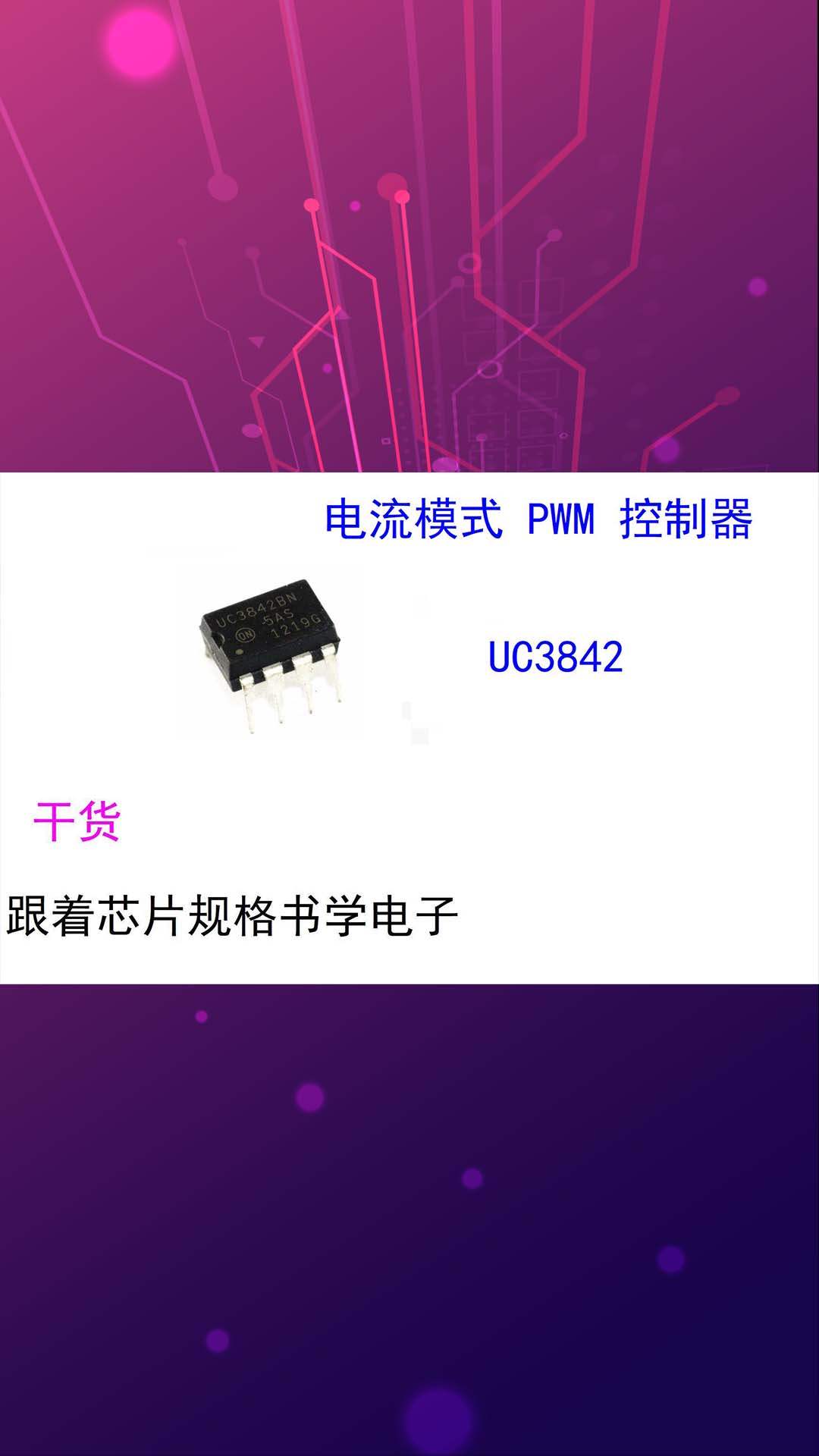 (芯片小芯)跟着芯片规格书学电子-UC3842芯片