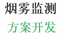 无线烟雾报警诱导风机控制系统