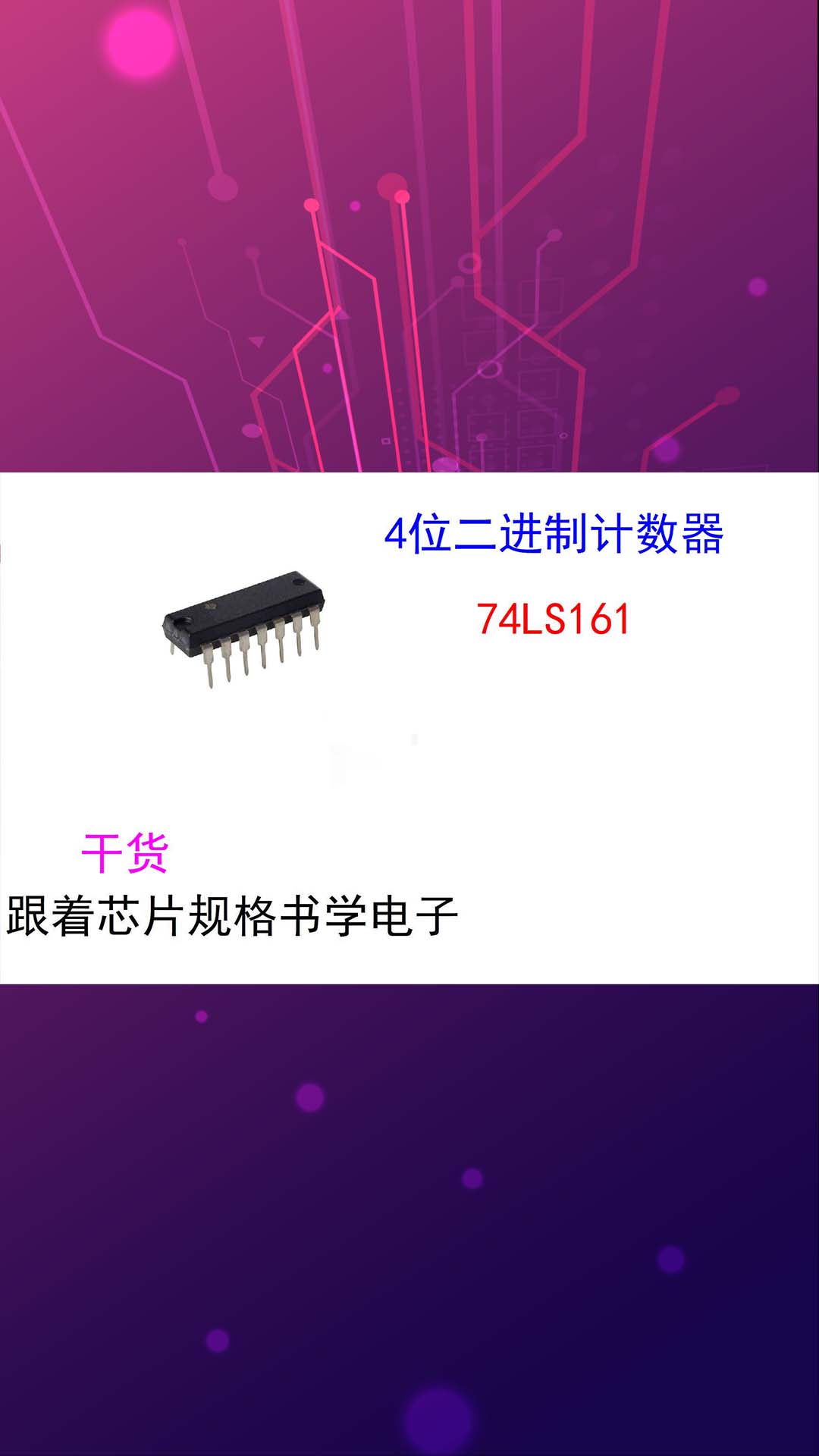 （芯片小芯）跟着芯片规格书学电子-74LS161