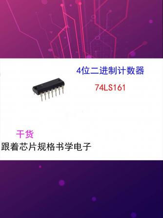 经验分享,行业芯事,元器件,74LS,74LS1,74LS2,74LS3,74LS4,74LS6,74LS7,74LS8,74LS9,74LS00,74LS02,74LS161,规格书