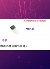 (芯片小芯）跟著芯片規格書學電子-AM3144.