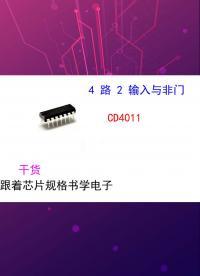 (芯片小芯)跟著芯片規格書學電子—CD4011