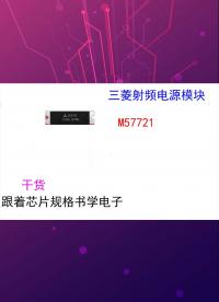 (芯片小芯）跟著芯片規格書學電子-M57721