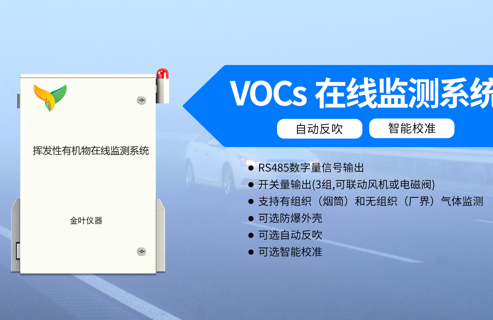 VOCs在线监测设备：快速监测当前空气中VOC含量