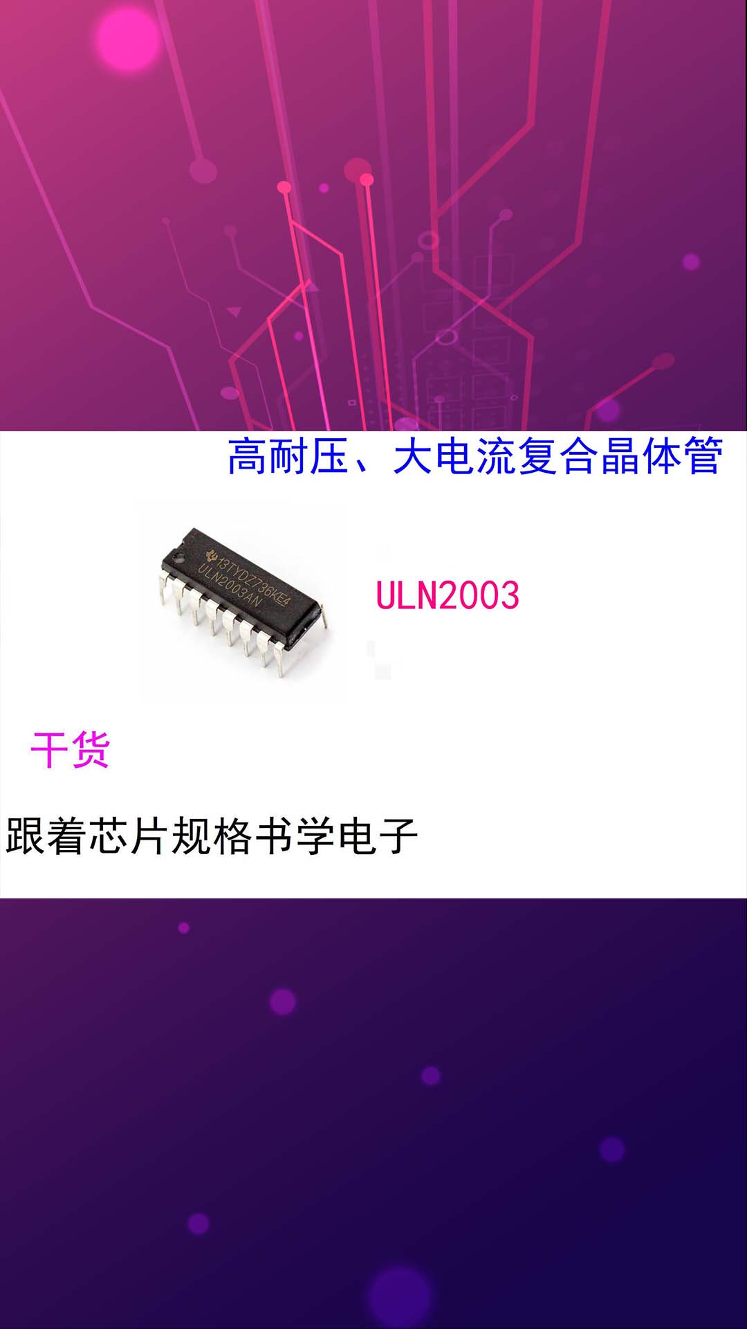 (芯片小芯）跟着芯片规格书学电子-ULN2003芯片.
