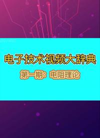 電子技術視頻大辭典-第一期：電阻理論