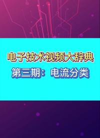電子技術(shù)視頻大辭典-第三期：電流分類