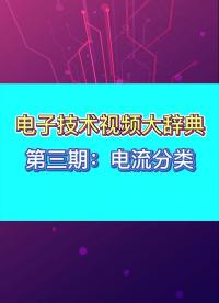 电子技术视频大辞典-第三期：电流分类