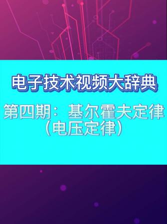 经验分享,行业芯事,电源,基尔霍夫电压定律