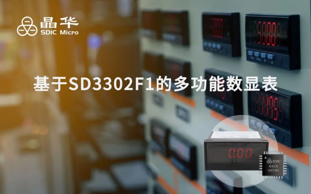 基于SD3302F1的多功能數顯表