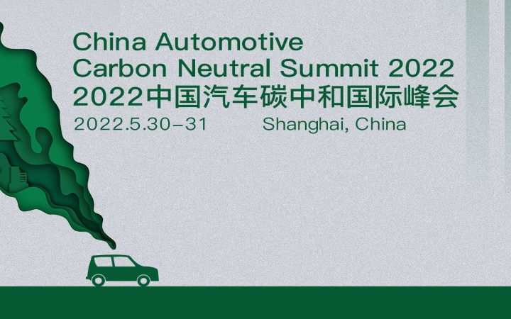 2022中國汽車碳中和國際峰會