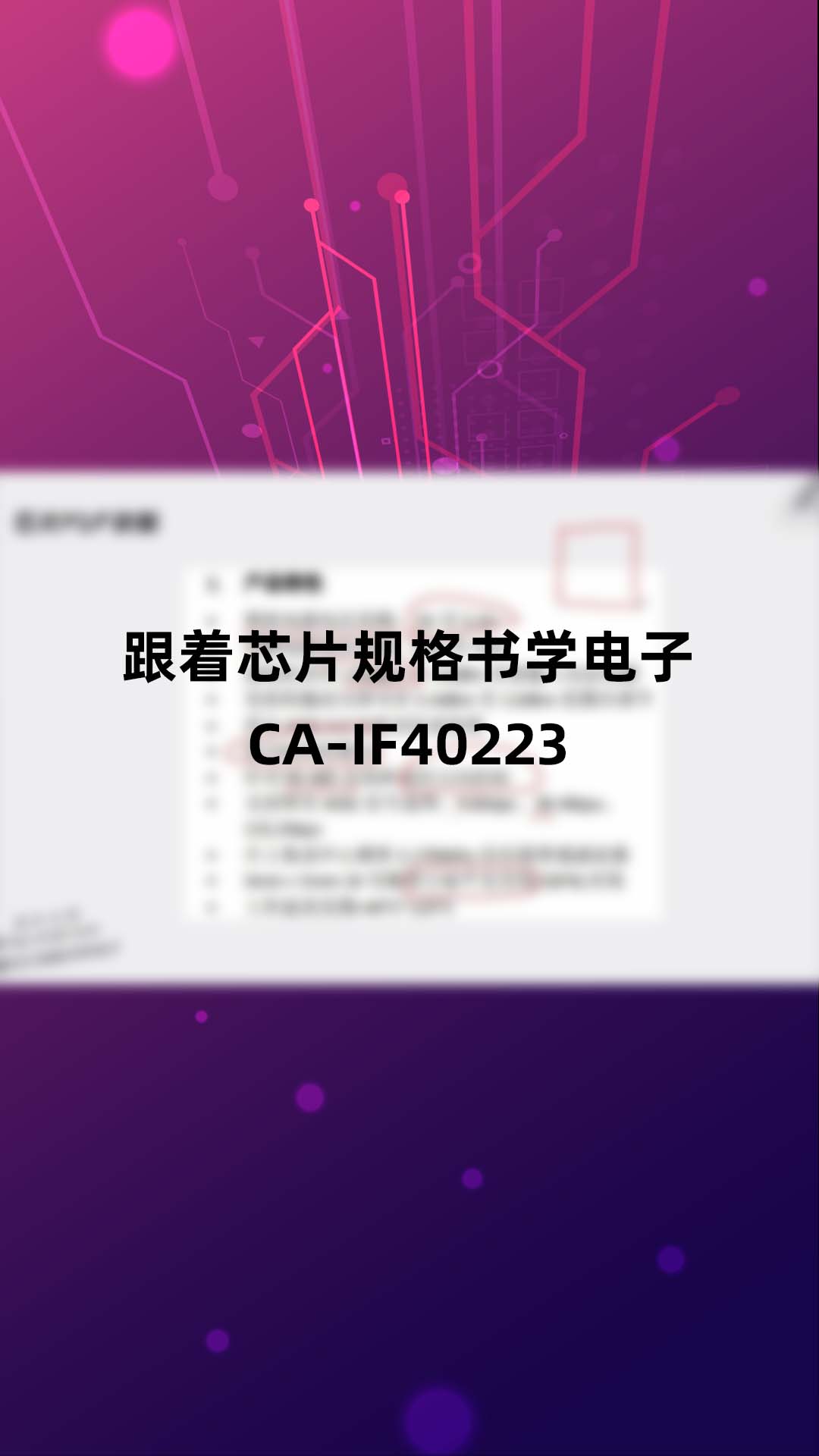 跟着芯片规格书学电子（初识篇）-CA-IF40223-2