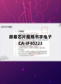 跟著芯片規(guī)格書學(xué)電子（初識篇）-CA-IF40223-2