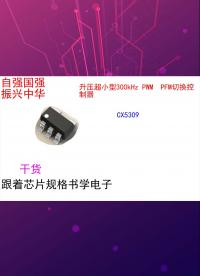跟著芯片規格書學電子（初識篇）-CX5309