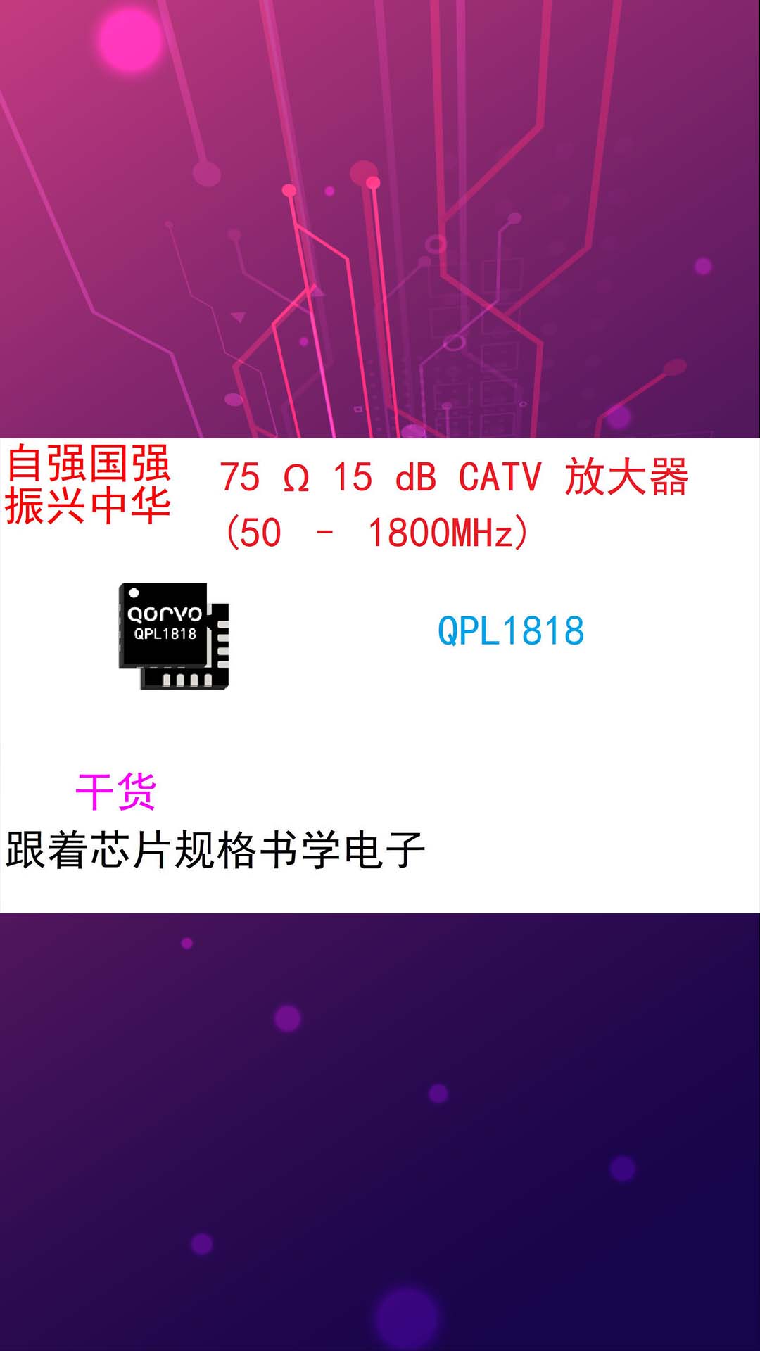 跟着芯片规格书学电子（初识篇）QPL1818