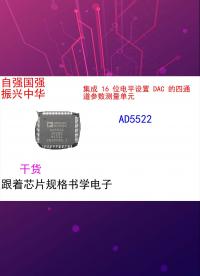 跟著芯片規(guī)格書學(xué)電子（初識(shí)篇）-AD5522