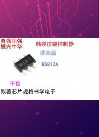 跟著芯片規格書學電子（提高篇）BS812A.