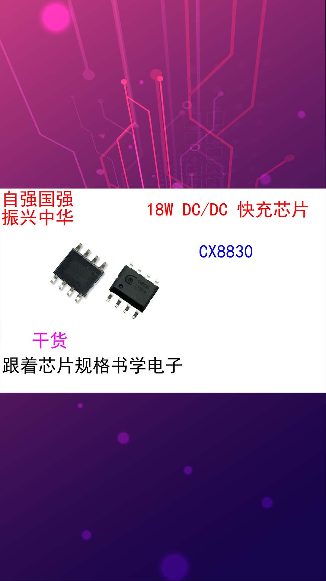 跟着芯片规格书学电子（初识篇）CX8830.