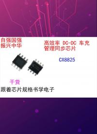 跟著芯片規格書學電子（初識篇）-CX8825-1