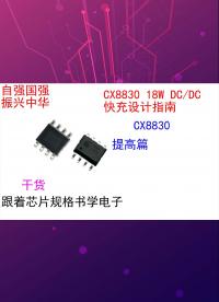 跟著芯片規格書學電子-（提高篇）CX8830.